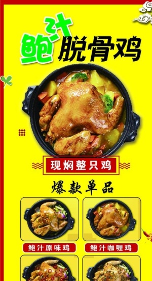 鲍汁焖鸡 脱骨鸡图片