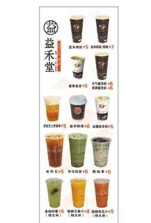 益禾堂奶茶品种展架图片