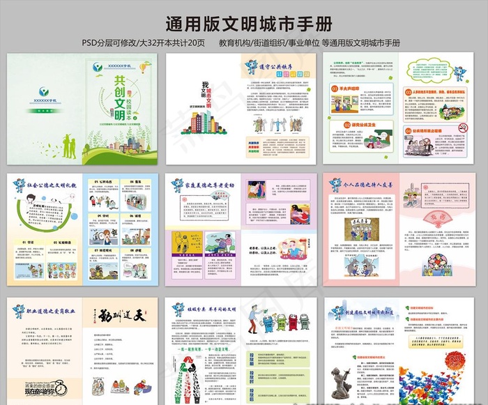 创建文明城市手册图片(3437X2551(DPI:300))psd模版下载