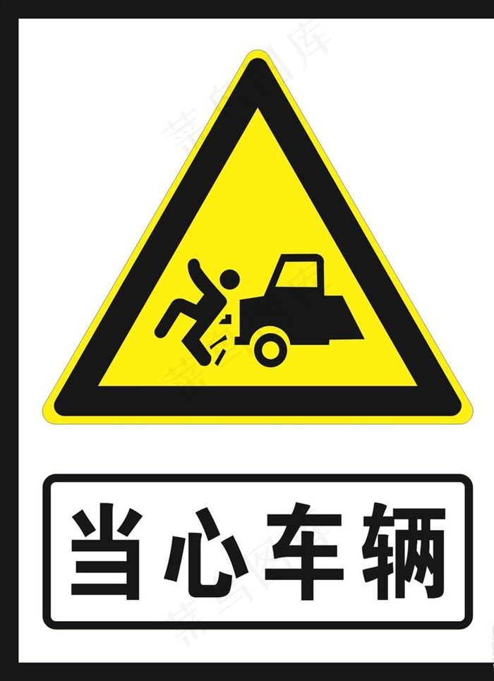 当心车辆图片cdr矢量模版下载