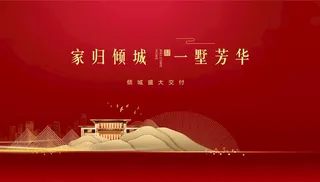 红色新中式房地产图片