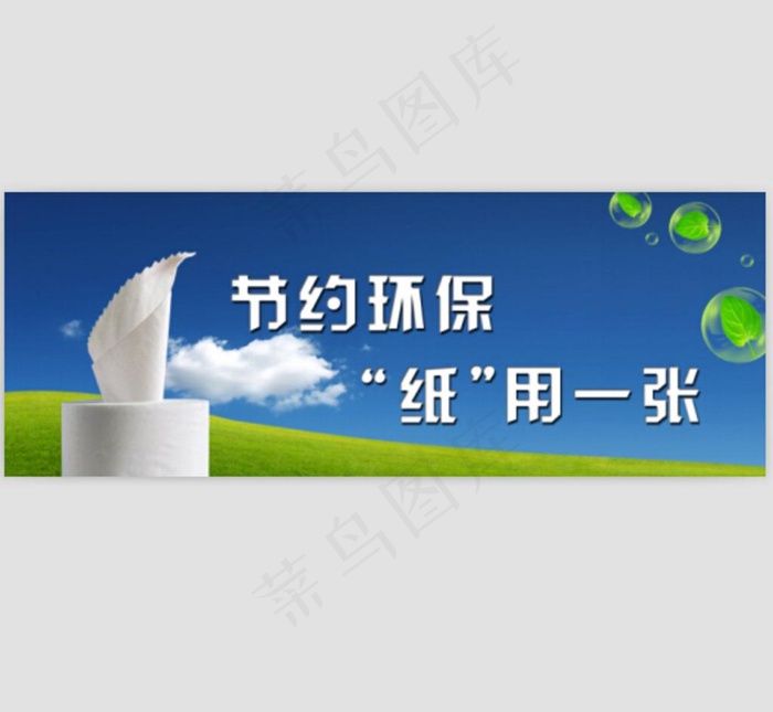 节约用纸图片psd模版下载