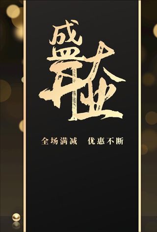 盛大开业海报设计图片