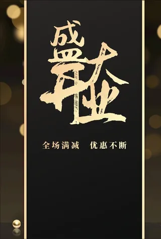 盛大开业海报设计图片