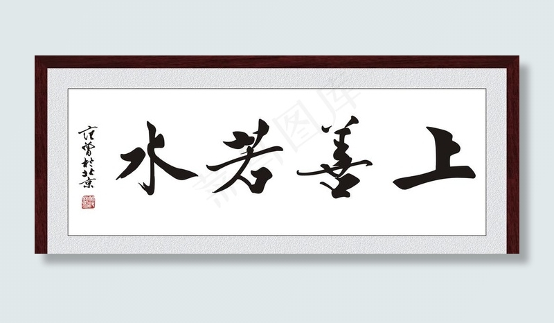 上善若水图片cdr矢量模版下载