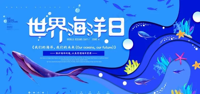 世界海洋日图片 世界海洋日图片