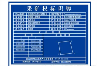 采矿权标识牌图片