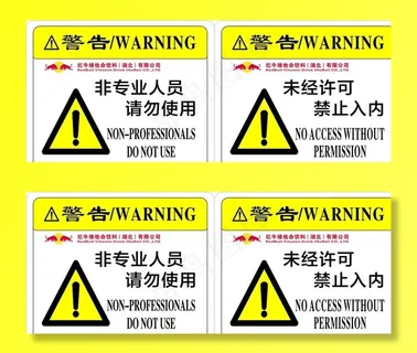 警告牌 非专业人员勿使用 提示图片 警告牌 非专业人员勿使用 提示图片