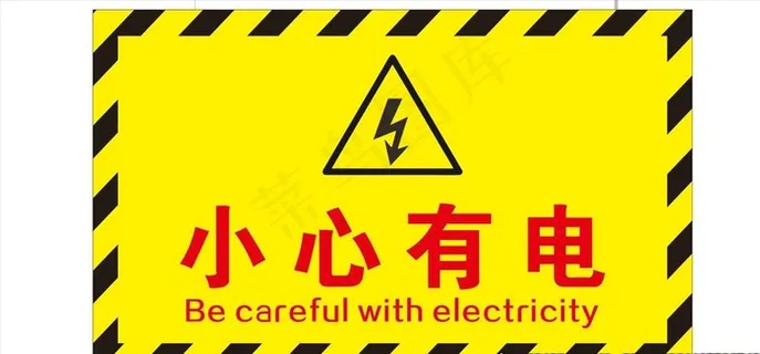 小心有电图片