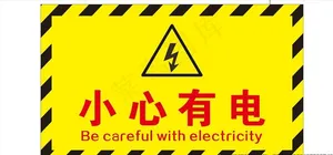 小心有电图片