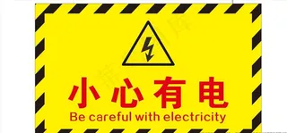 小心有电图片