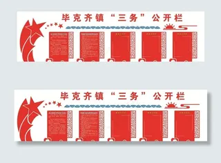 党务异形公开栏图片