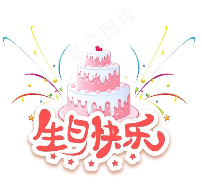 卡通温馨可爱生日快乐生日蛋糕图片psd模版下载