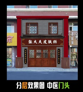 中医馆门头图片