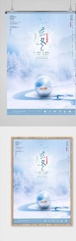 立冬海报图片(3543X4724(DPI:150))psd模版下载