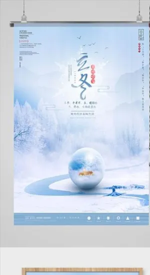 立冬海报图片