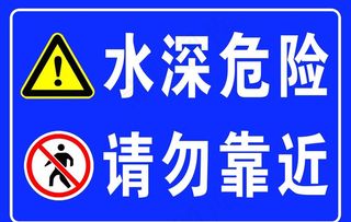 水深危险警示牌图片