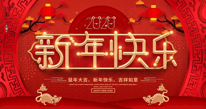 新年快乐图片