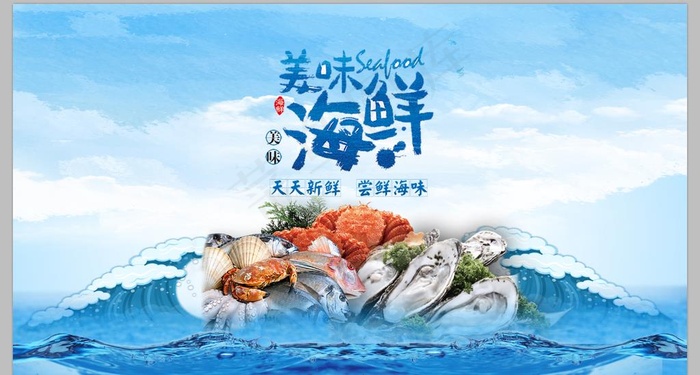 海鲜广告  美食海报图片psd模版下载