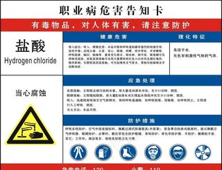 职业病危害告知卡 盐酸图片
