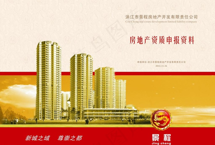 景程房地产资质申报资料封面图片cdr矢量模版下载