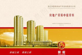 景程房地产资质申报资料封面图片