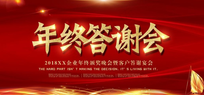 年终答谢会图片(7087X3543(DPI:150))psd模版下载