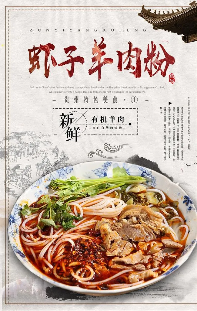 遵义羊肉粉 虾子羊肉粉图片(2126X3190(DPI:90))psd模版下载