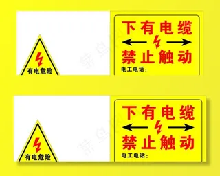 有电危险   电缆  禁止触动图片