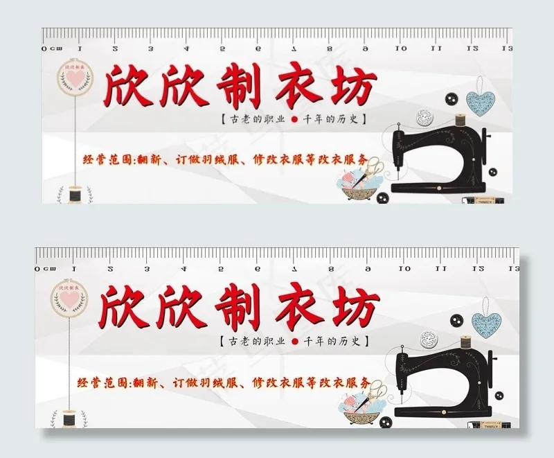 制衣坊裁缝店缝纫机尺子展板招牌图片cdr矢量模版下载