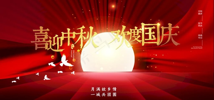 中秋国庆图片(7087X3543(DPI:150))psd模版下载