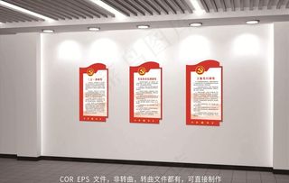 党建制度图片