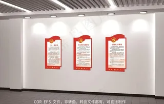 党建制度图片