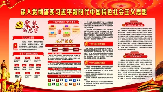 新时代中国特色*图片