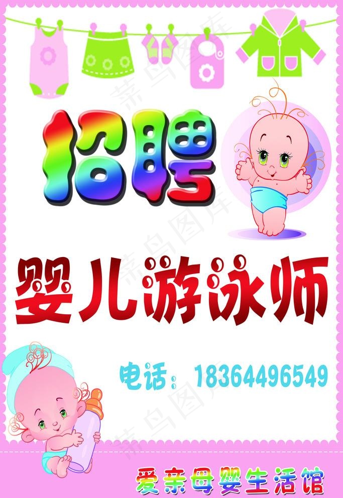 招聘婴儿游泳师广告图片