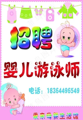 招聘婴儿游泳师广告图片