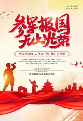 参军报国图片