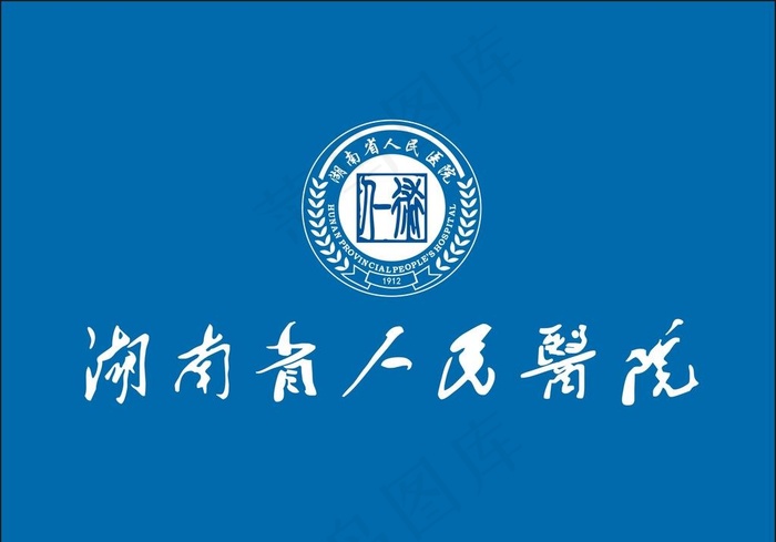 湖南省人民医院 标志L图片cdr矢量模版下载