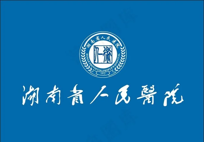 湖南省人民医院 标志L图片cdr矢量模版下载