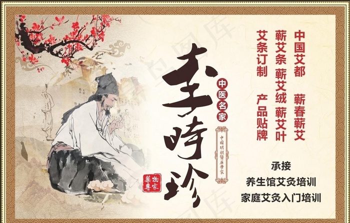 中医养生李时珍海报图片(210X297)cdr矢量模版下载