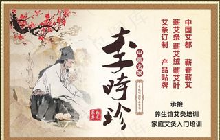 中医养生李时珍海报图片