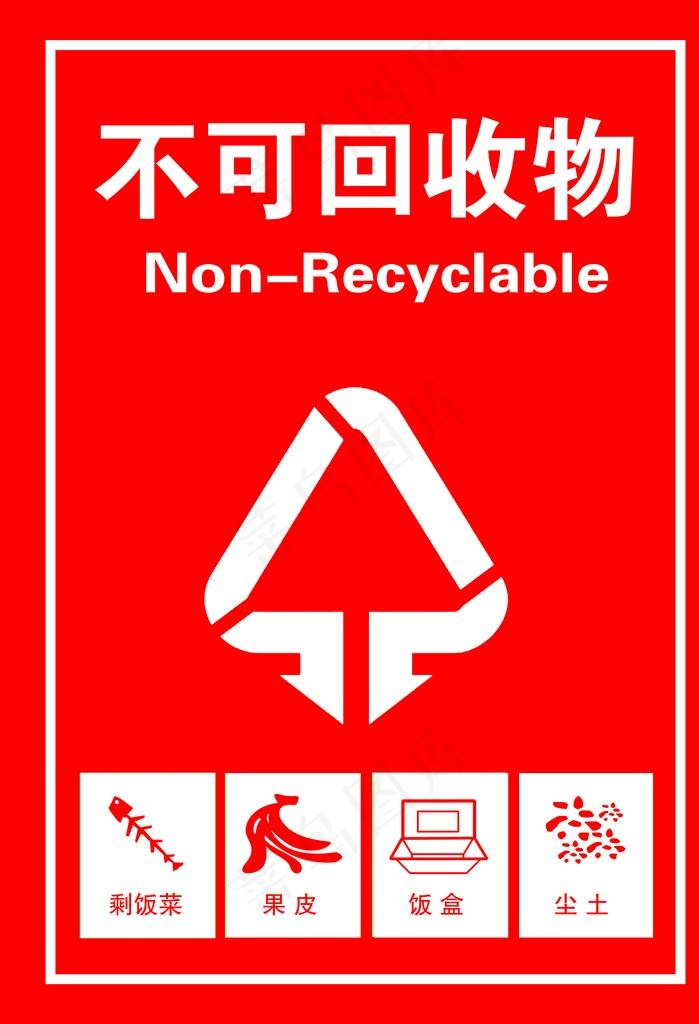 不可回收图片(2953X4134(DPI:300))psd模版下载