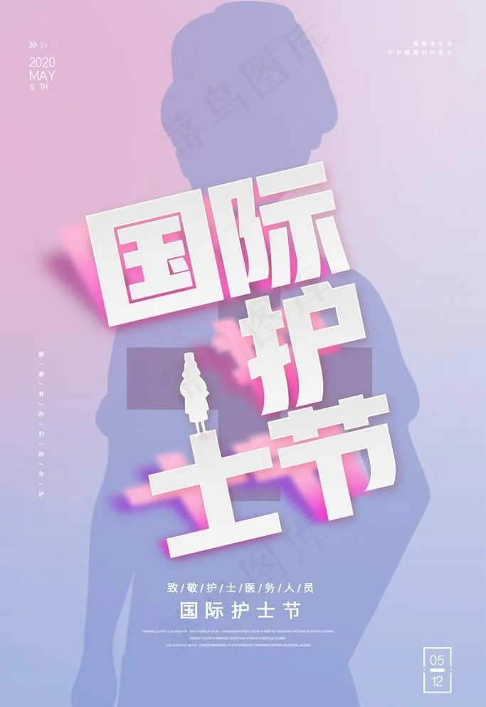 国际护士节图片(2126X3189(DPI:90))psd模版下载