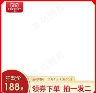 双十一主图模板图片