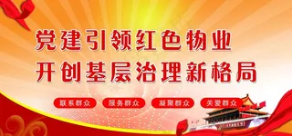 红色物业 物业 物业文化图片
