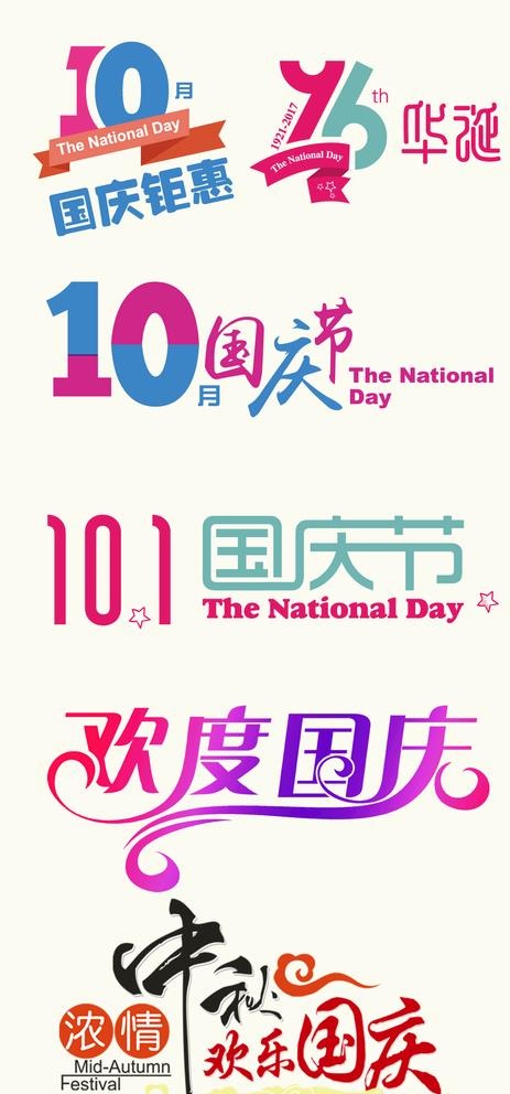 国庆中秋元素图片