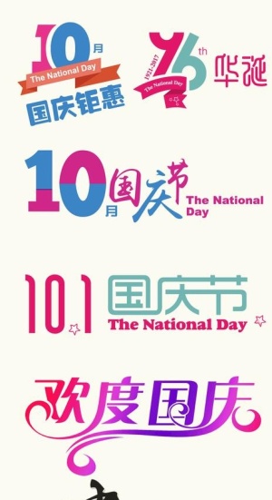 国庆中秋元素图片