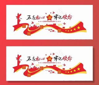 不忘初心 牢记使命 党建背景墙图片