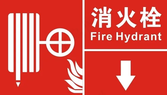 消火栓图片