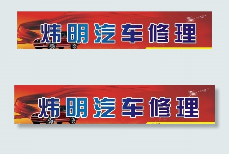 汽车修理图片